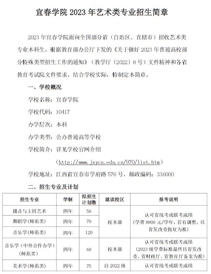 宜春學(xué)院2023年藝術(shù)類專業(yè)招生簡章