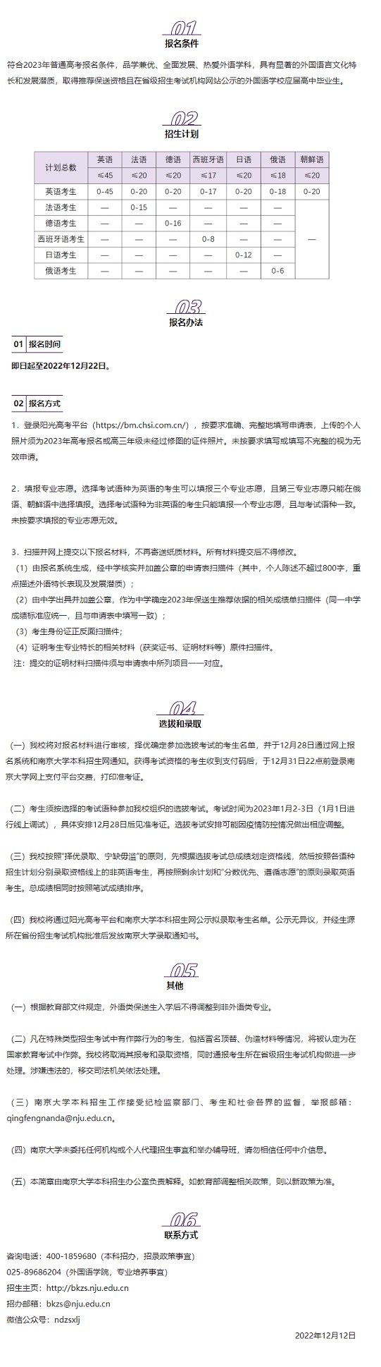 南京大學(xué)2023年外語(yǔ)類(lèi)保送生招生簡(jiǎn)章