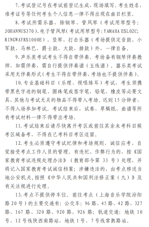 2023年上海市普通高校招生音樂學(xué)類專業(yè)統(tǒng)考考生須知