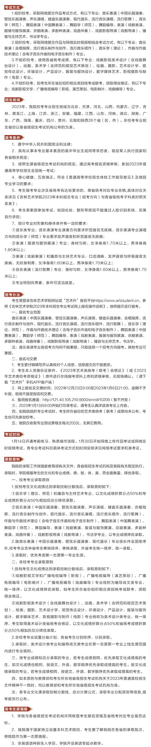 吉林藝術(shù)學(xué)院2023年本科招生簡(jiǎn)章