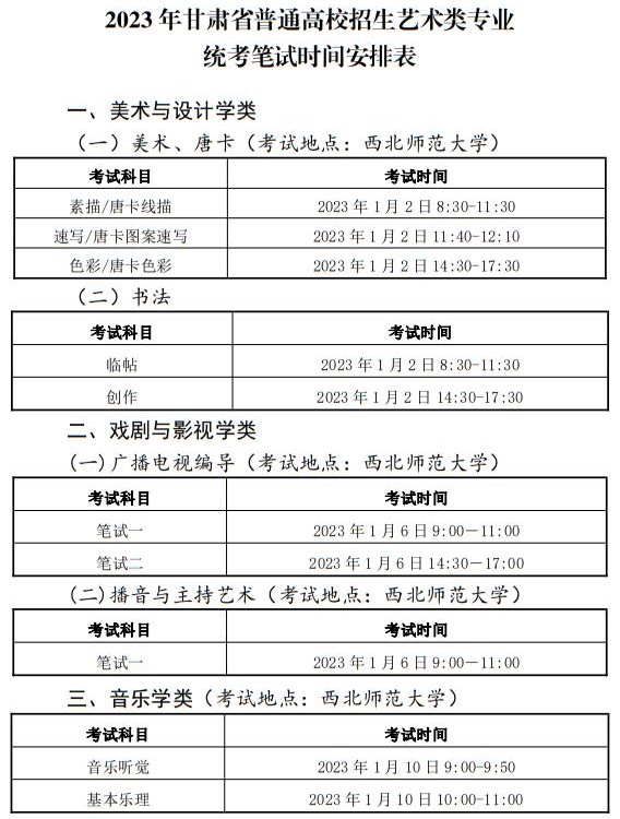 2023年甘肅省普通高校招生藝術(shù)類(lèi)專(zhuān)業(yè)統(tǒng)考筆試時(shí)間安排表