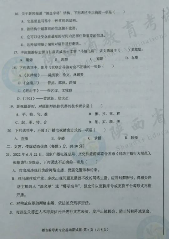 播音編導(dǎo)類專業(yè)基礎(chǔ)課試題