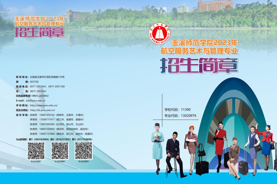 玉溪師范學院2023年航空服務藝術與管理專業(yè)招生簡章