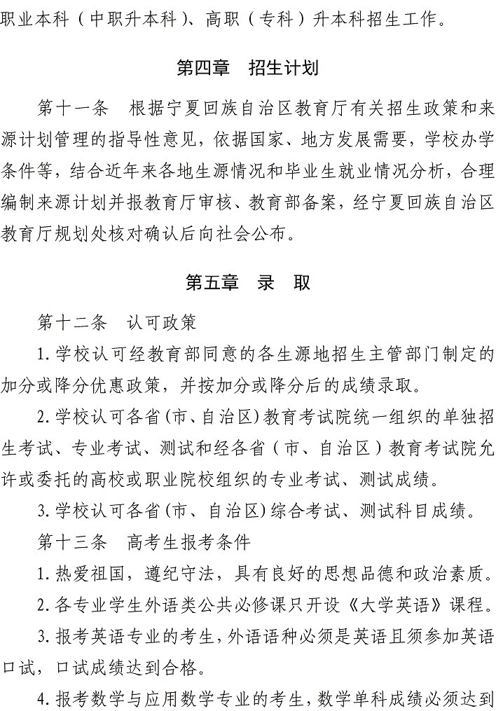 寧夏師范學(xué)院2023年本科招生章程