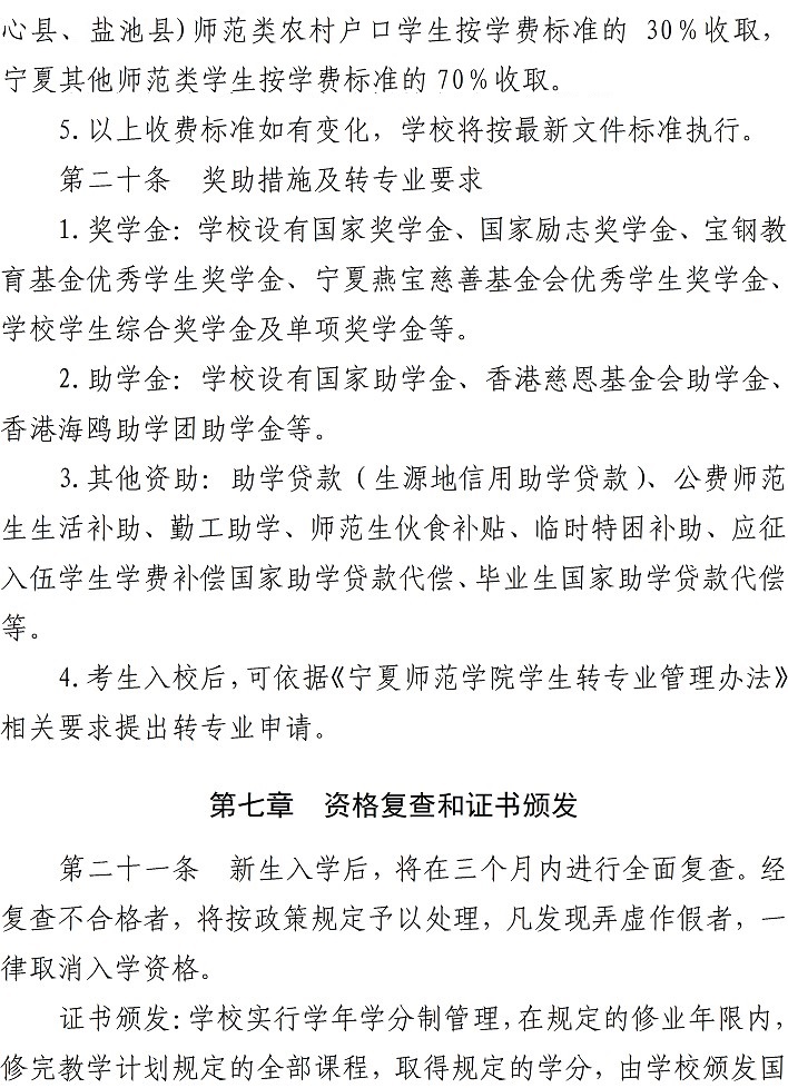 寧夏師范學(xué)院2023年本科招生章程