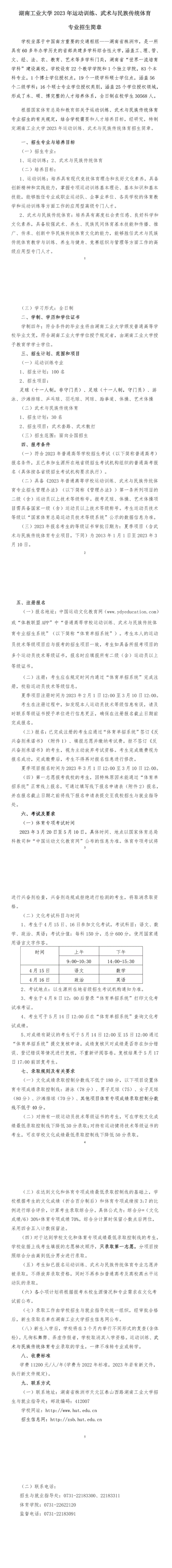 湖南工業(yè)大學(xué)2023年運動訓(xùn)練、武術(shù)與民族傳統(tǒng)體育專業(yè)招生簡章