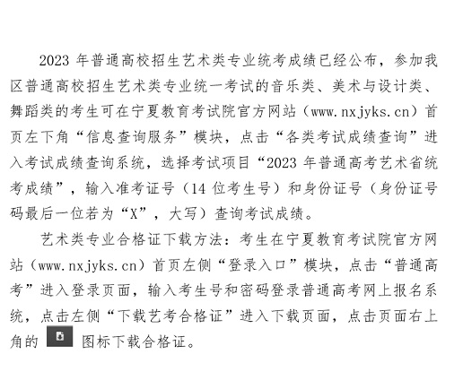 寧夏：關(guān)于查詢2023年普通高校招生藝術(shù)類專業(yè)統(tǒng)考成績的通知