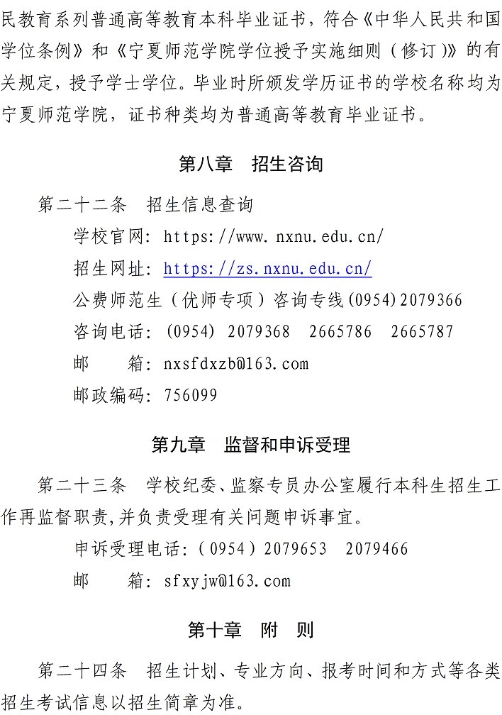 寧夏師范學(xué)院2023年本科招生章程