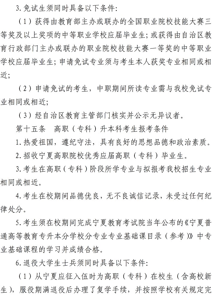 寧夏師范學(xué)院2023年本科招生章程
