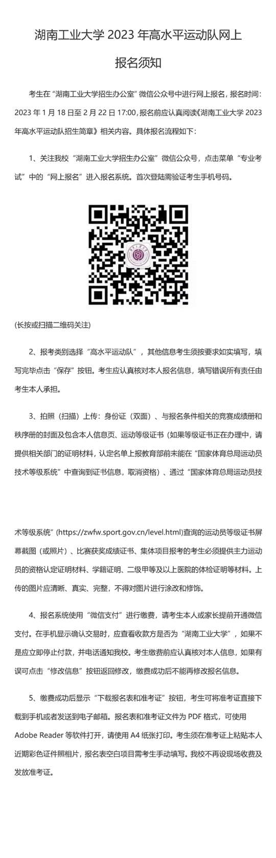 湖南工業(yè)大學2023年高水平運動隊網上報名須知