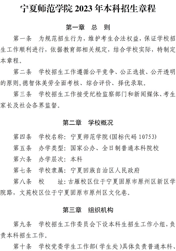 寧夏師范學(xué)院2023年本科招生章程