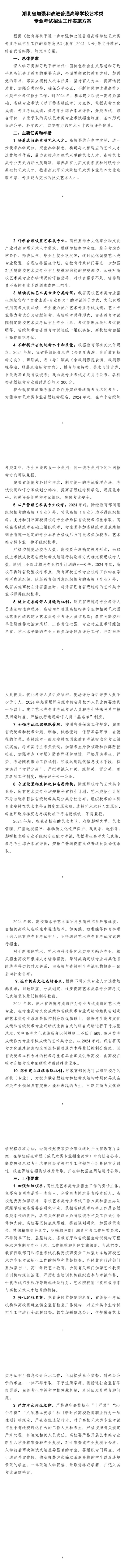 湖北省加強(qiáng)和改進(jìn)普通高等學(xué)校藝術(shù)類專業(yè)考試招生工作實(shí)施方案