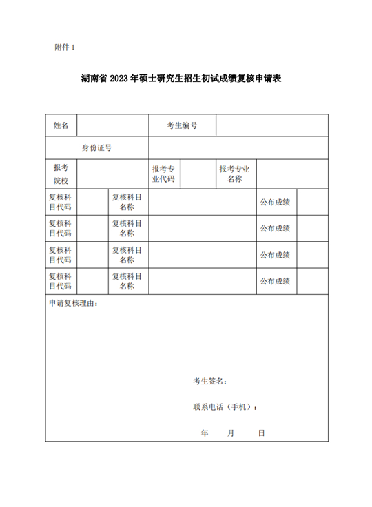 湖南省2023年碩士研究生招生考試成績復(fù)核申請表