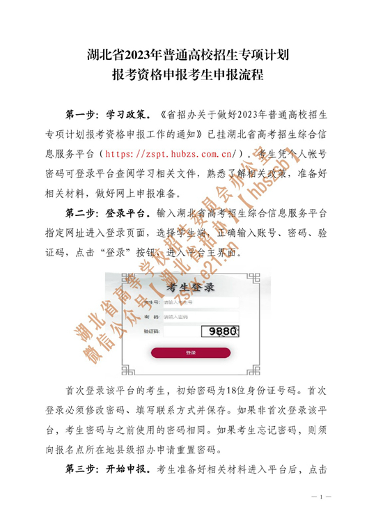 湖北省2023年普通高校招生專項(xiàng)計(jì)劃報(bào)考資格申報(bào)考生申報(bào)流程