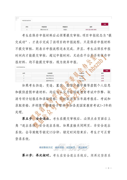 湖北省2023年普通高校招生專項(xiàng)計(jì)劃報(bào)考資格申報(bào)考生申報(bào)流程