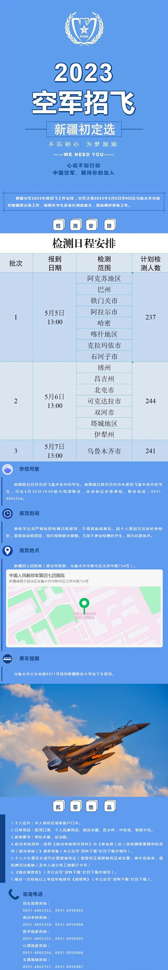空軍招飛2023年度新疆初定選檢測(cè)安排