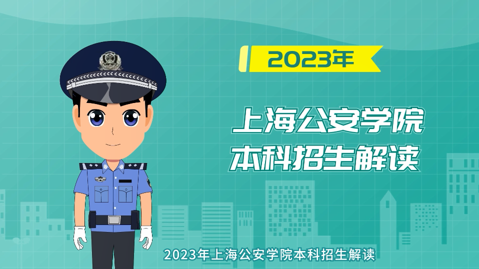 2023年上海公安學(xué)院本科招生解讀