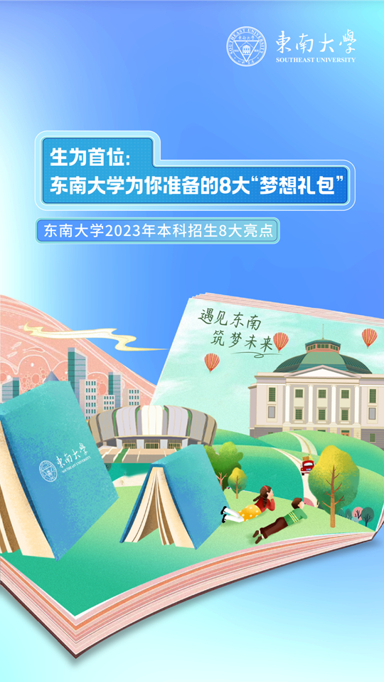 東南大學2023年本科招生8大亮點