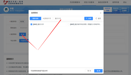 重慶市2023年統(tǒng)一高考志愿填報(bào)輔助系統(tǒng)【招生計(jì)劃查詢】功能上線啦！