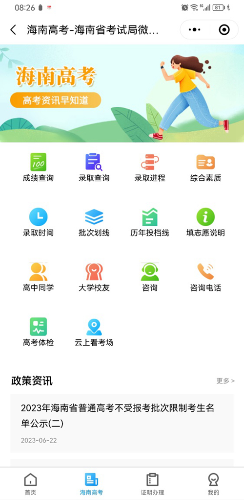 2023年海南省普通高考填報(bào)志愿特別提醒