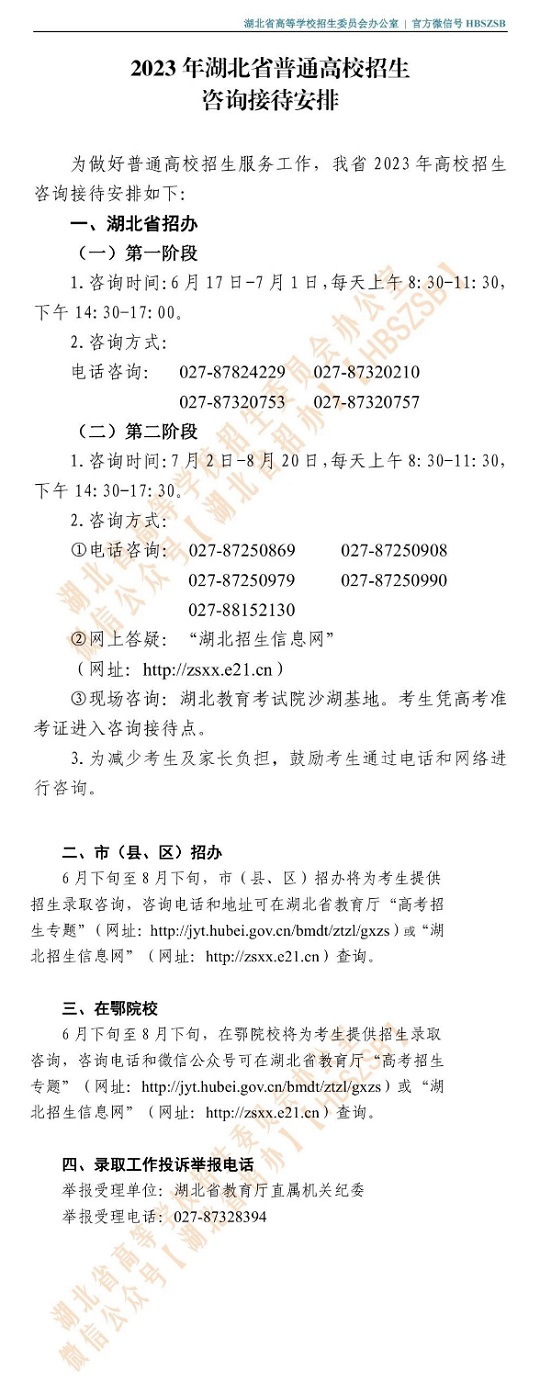 2023年湖北省普通高校招生咨詢接待安排