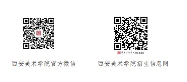 西安美術(shù)學(xué)院2023年本科招生簡(jiǎn)章