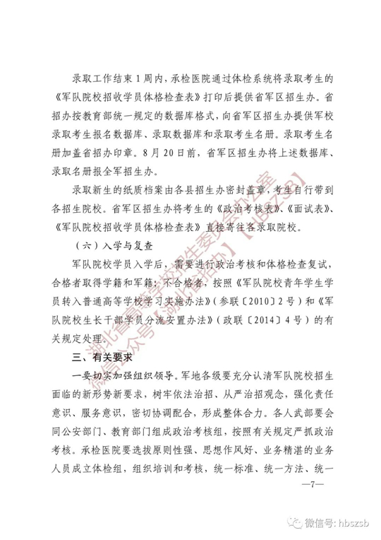 湖北：關(guān)于做好2023年軍隊院校招收普通高中畢業(yè)生工作的通知
