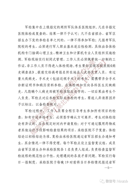 湖北：關(guān)于做好2023年軍隊院校招收普通高中畢業(yè)生工作的通知
