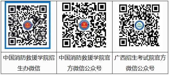 中國消防救援學院2023年面向廣西壯族自治區(qū)招收青年學生公告