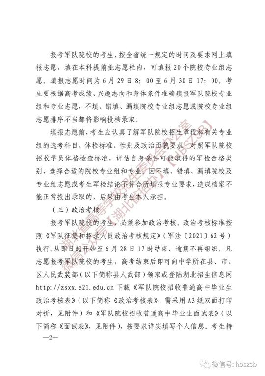 湖北：關(guān)于做好2023年軍隊院校招收普通高中畢業(yè)生工作的通知