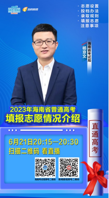 海南考試直播間6月21日開播2023年海南省普通高考填報(bào)志愿情況介紹