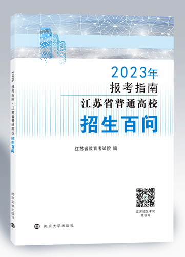 江蘇：@2023高考生 志愿填報(bào)必備參考書來啦！