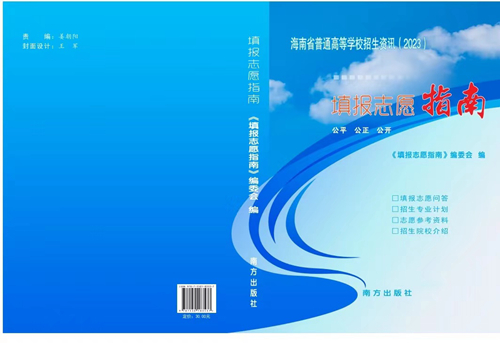 2023年海南省普通高考填報(bào)志愿特別提醒