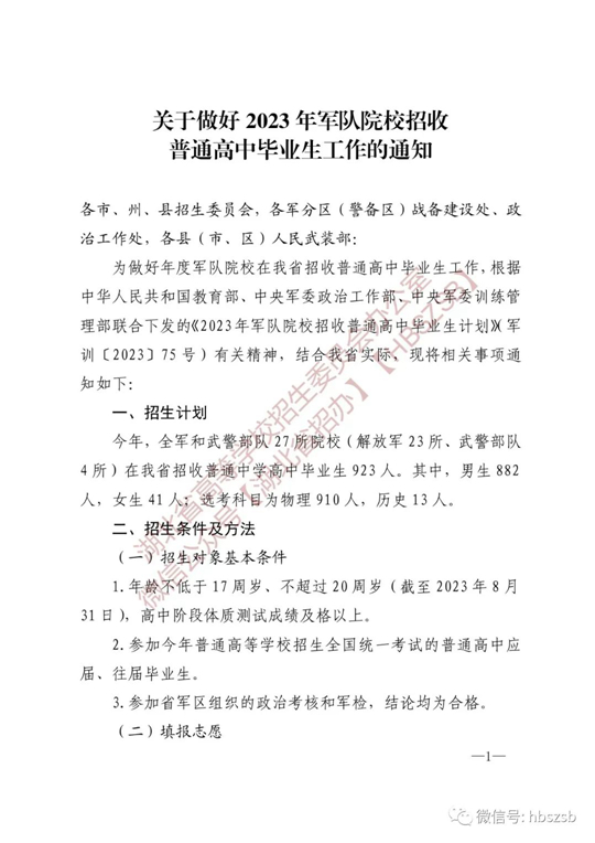 湖北：關(guān)于做好2023年軍隊院校招收普通高中畢業(yè)生工作的通知
