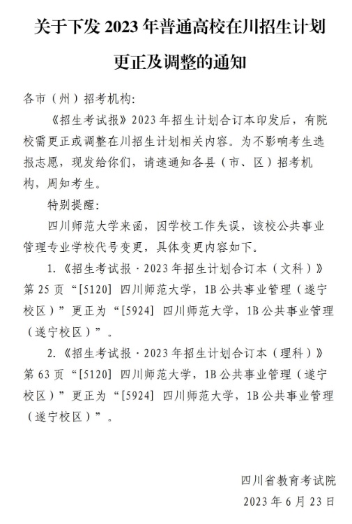 關(guān)于下發(fā)2023年普通高校在川招生計(jì)劃更正及調(diào)整的通知