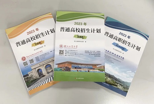 2023高校在浙招生計劃出爐，這份志愿填報重要依據(jù)怎么查閱？