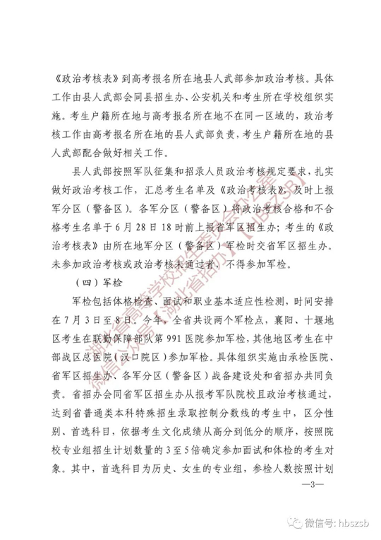 湖北：關(guān)于做好2023年軍隊院校招收普通高中畢業(yè)生工作的通知