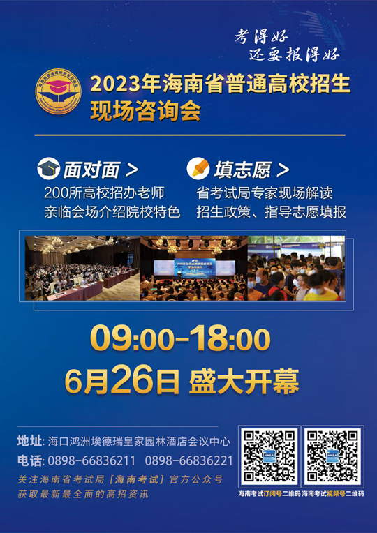 2023年海南省普通高校招生現(xiàn)場(chǎng)咨詢會(huì)公告