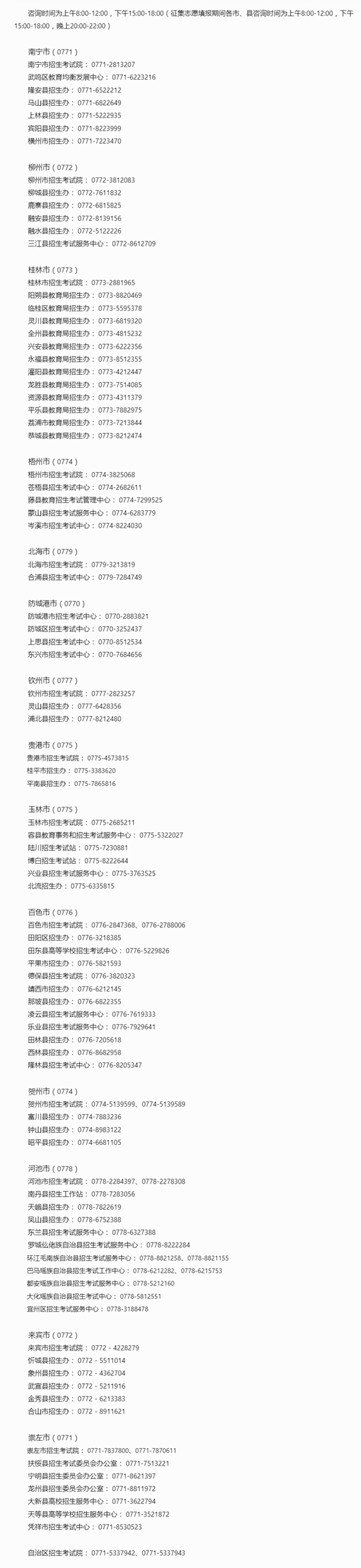廣西2023年高考成績查詢、成績復(fù)核及志愿填報期間咨詢電話