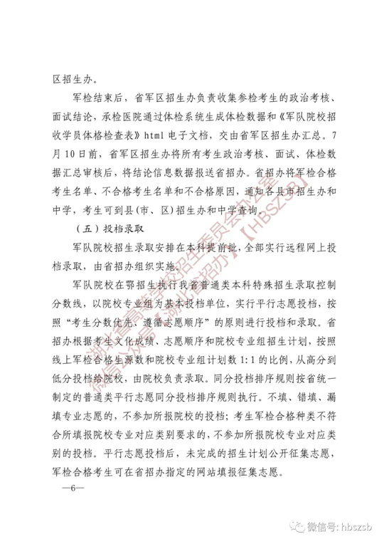 湖北：關(guān)于做好2023年軍隊院校招收普通高中畢業(yè)生工作的通知