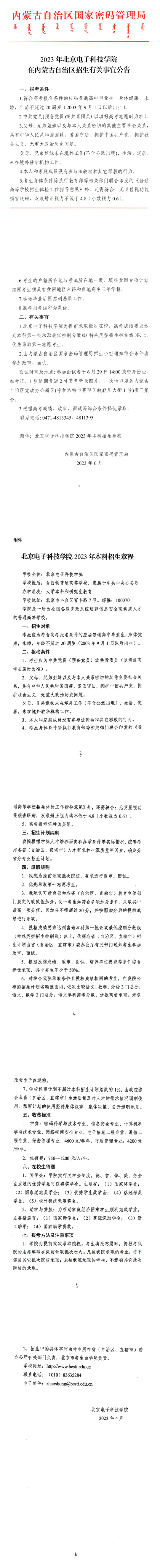 2023年北京電子科技學(xué)院在內(nèi)蒙古自治區(qū)招生有關(guān)事宜公告