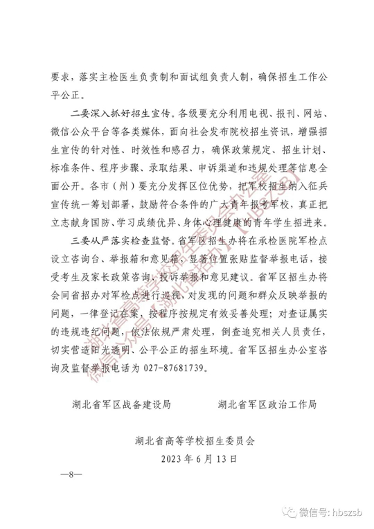湖北：關(guān)于做好2023年軍隊院校招收普通高中畢業(yè)生工作的通知