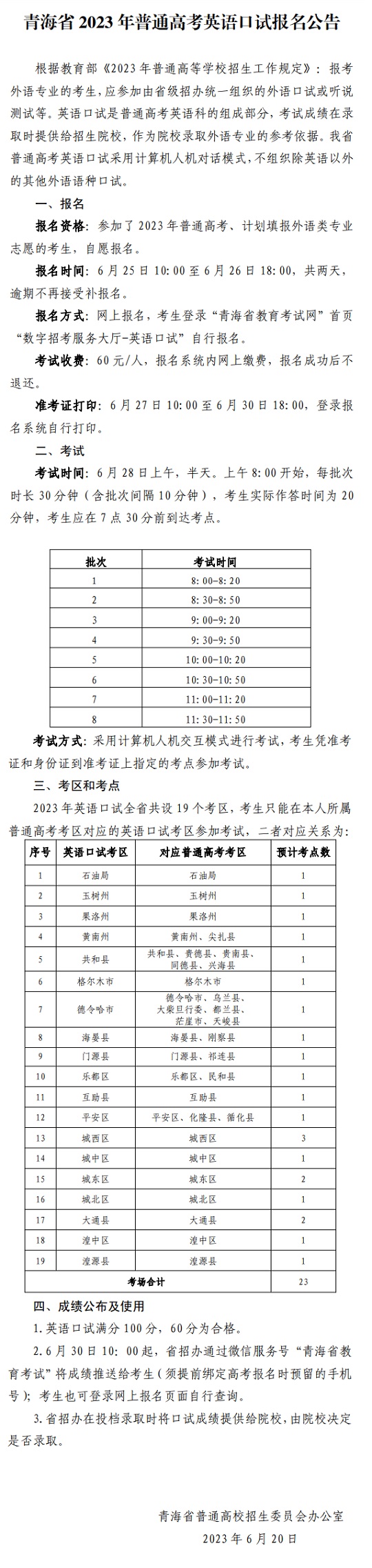 青海省2023年普通高考英語口試報名公告