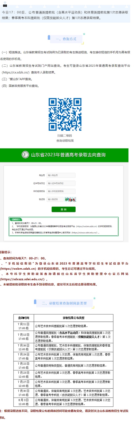 山東：7月12日17:00后公布提前批第1次志愿錄取結果（普通類、體育類、春季高考本科）