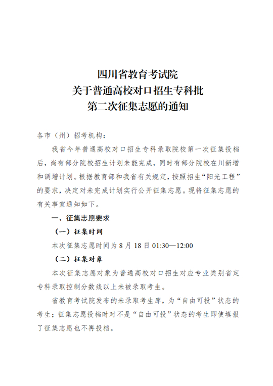 四川：關(guān)于普通高校對口招生專科批第二次征集志愿的通知