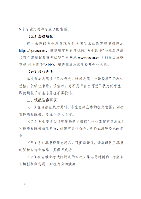 四川：關(guān)于專(zhuān)科批第二次征集志愿的通知