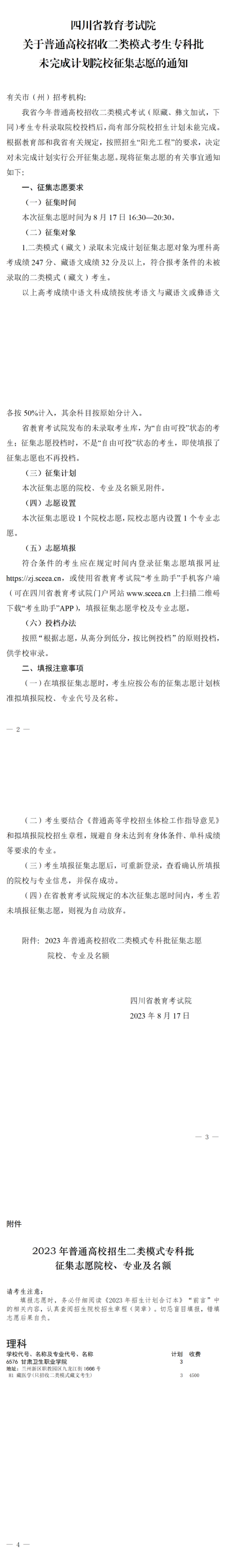 四川：關(guān)于普通高校招收二類模式考生專科批未完成計劃院校征集志愿的通知