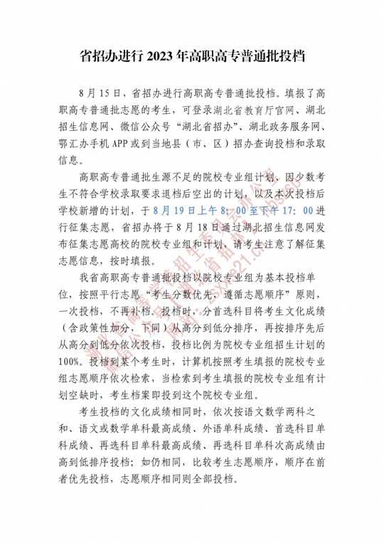湖北省招辦進(jìn)行2023年高職高專普通批投檔