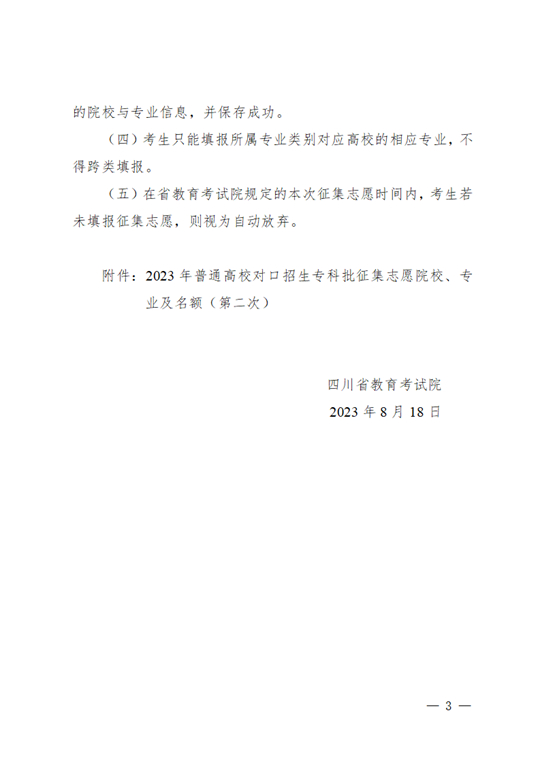 四川：關(guān)于普通高校對口招生專科批第二次征集志愿的通知