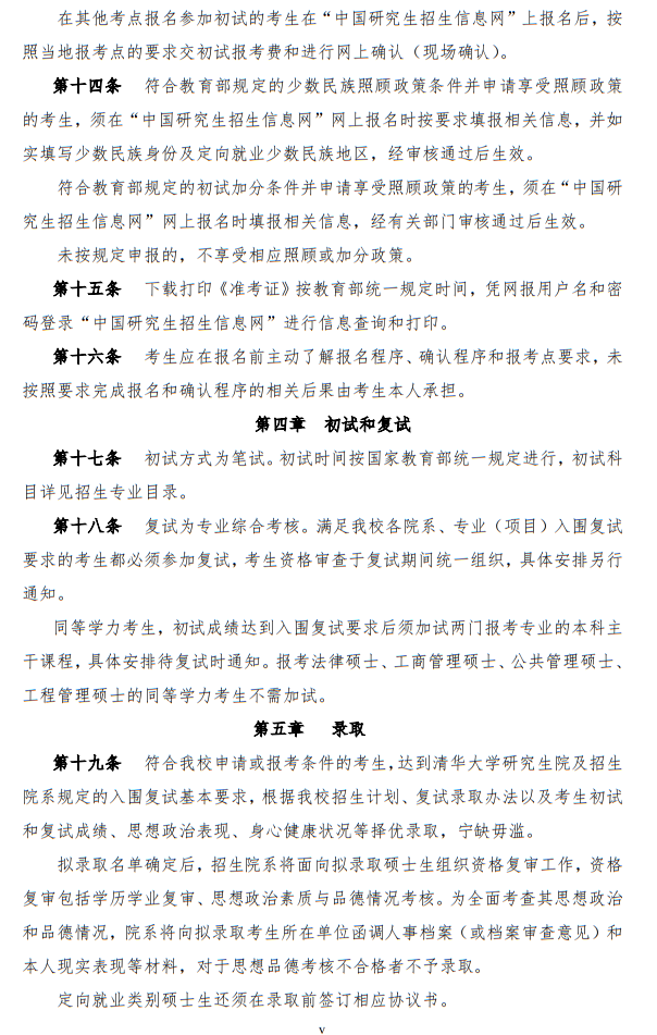 清華大學(xué)2024年碩士研究生招生簡章